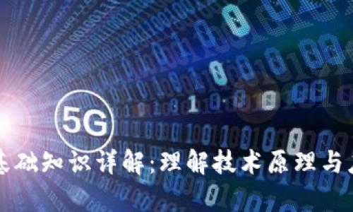 区块链基础知识详解：理解技术原理与应用前景