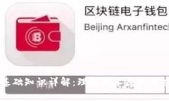 区块链基础知识详解：理解技术原理与应用前景