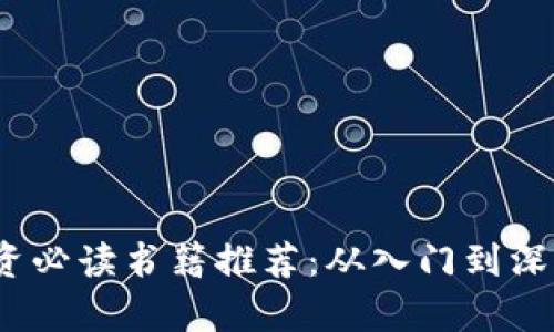 2023年区块链投资必读书籍推荐：从入门到深度剖析的核心教材