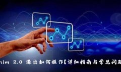 Tokenim 2.0 退出如何操作？详细指南与常见问题解