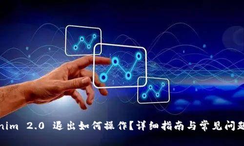 Tokenim 2.0 退出如何操作？详细指南与常见问题解答