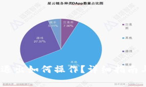 Tokenim 2.0 退出如何操作？详细指南与常见问题解答