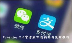 Tokenim 2.0官方版下载指南与使用技巧