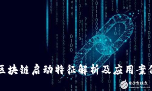 区块链启动特征解析及应用案例