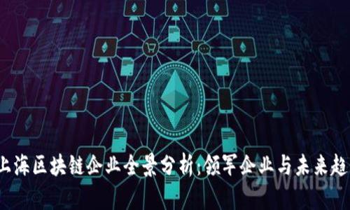  上海区块链企业全景分析：领军企业与未来趋势