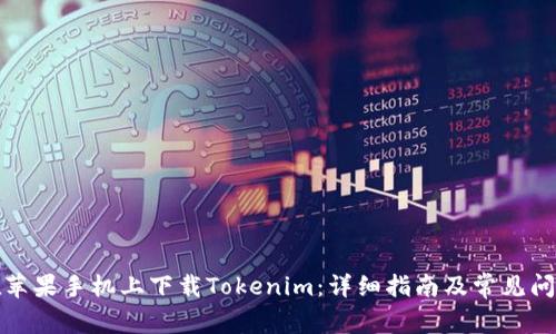 如何在苹果手机上下载Tokenim：详细指南及常见问题解答