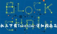 如何在苹果手机上下载Tokenim：详细指南及常见问