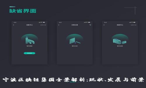 宁波区块链集团全景解析：现状、发展与前景