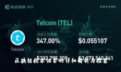 区块链技术证书的详细解析与推荐