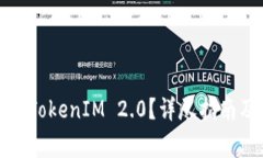 如何恢复卸载的TokenIM 2.0？详尽指南及常见问题解