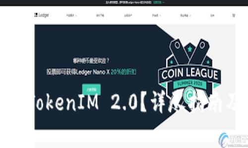 如何恢复卸载的TokenIM 2.0？详尽指南及常见问题解答