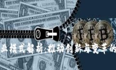 区块链商业模式解析：推动创新与变革的未来科