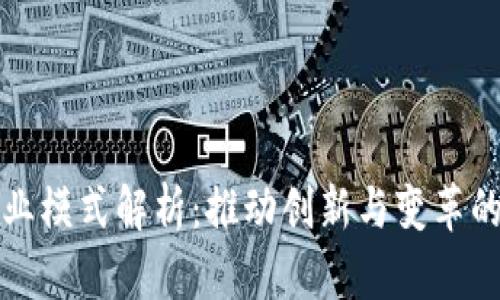 区块链商业模式解析：推动创新与变革的未来科技