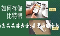 区块链防伪食品品牌大全：质量与安全的数字化