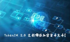 TokenIM 2.0 支持哪些加密货币充币？