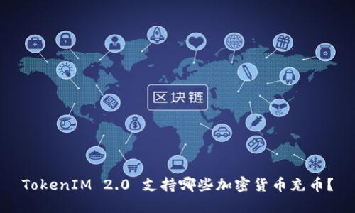 TokenIM 2.0 支持哪些加密货币充币？