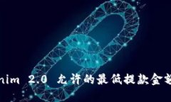 Tokenim 2.0 允许的最低提款金额详解