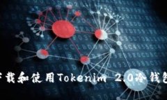 如何安全下载和使用Tokenim 2.0冷钱包：完整指南
