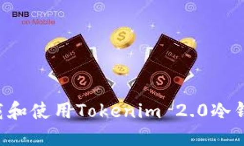 如何安全下载和使用Tokenim 2.0冷钱包：完整指南