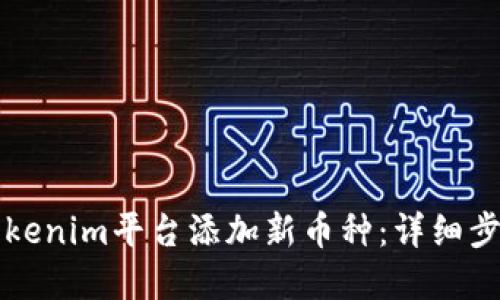 如何在Tokenim平台添加新币种：详细步骤与指南