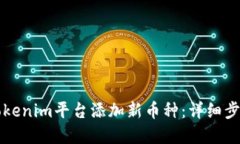 如何在Tokenim平台添加新币种：详细步骤与指南