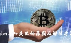 Tokenim导入失败的原因及解决方法详解