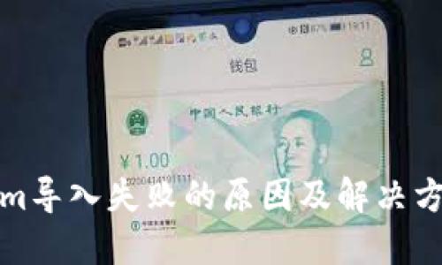 Tokenim导入失败的原因及解决方法详解