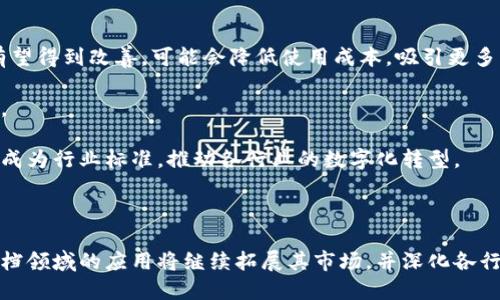   区块链共享文档平台推荐与使用指南 / 
 guanjianci 区块链, 共享文档, 文档管理 /guanjianci 

区块链技术的崛起给各行各业带来了深刻的变革。随着越来越多的人开始关注区块链的应用，尤其是在文档共享管理领域，区块链共享文档平台应运而生。这些平台利用区块链技术为用户提供更高的安全性、透明性和不可篡改性。本文将详细介绍几种优秀的区块链共享文档平台，并回答一些相关问题，以帮助您更好地理解这一领域。

### 区块链共享文档平台概述

区块链共享文档平台主要是基于区块链技术构建的文档管理工具，用户可以在这些平台上进行文档的创建、存储和共享。在传统的文档管理中，文档容易被篡改和丢失，而区块链的去中心化特性确保了文档的安全性和完整性。此外，区块链还实现了文档的智能合约和版本控制，使得文档管理变得更加高效。

这种平台的主要特点包括：

1. **安全性**：区块链的加密技术确保了文档的安全，不易被未经授权的用户访问或篡改。
2. **透明性**：每一次文档的修改和共享都会在区块链上留下记录，使得文档的使用历史透明、可追溯。
3. **去中心化**：不依赖于中心服务器，降低了单点故障的风险，确保了系统的高可用性。

### 常见的区块链共享文档平台

1. **DocuSign**：DocuSign是一家知名的电子签名公司，近年来其也在探索区块链技术在文档共享和审批过程中的应用。通过区块链，DocuSign能够提供文档的完整性验证和状态追踪，增强了信任度。

2. **CloudHashing**：CloudHashing利用区块链技术提供云存储服务，用户可以在平台上安全地存储和共享文档。其去中心化特性保证了数据的安全和隐私。

3. **OpenLaw**：OpenLaw是一个智能合约平台，允许用户创建法律文档并在区块链上共享。用户可以通过简单的模板创建复杂的法律协议，并确保协议的不可篡改性。

4. **Everledger**：Everledger专注于使用区块链技术保护高价值资产的文档共享，如珠宝、艺术品等。其通过区块链记录每一件物品的历史，有效防止伪造和欺诈。

5. **OriginTrail**：OriginTrail致力于供应链透明度，提供基于区块链的文档共享解决方案，确保文档在供应链中的每个环节都易于追溯。

### 常见问题解答

#### Q1: 区块链如何提升文档共享的安全性?

区块链的核心特点之一是在于其安全性。在传统的文档共享中，文件存储在中心化的服务器上，容易受到黑客攻击和数据泄露。而区块链通过去中心化的存储方式，将文件片段分散在网络中的多个节点上，使得即使某一节点被攻击，数据依然得以保护。

区块链利用哈希函数将文档的内容生成唯一的数字指纹，任何对文档内容的修改都会导致哈希值的变化，从而可以轻松检测到篡改行为。此外，区块链使用加密技术保护用户数据，确保数据在传输和存储过程中的安全。因此，区块链不仅提供了更高的安全性，还确保了文档的完整性和真实性。

#### Q2: 如何在区块链共享文档平台上管理版本？

在传统文档管理中，版本控制往往是一个复杂且容易出错的过程。然而，在区块链共享文档平台上，版本控制却变得相对简单。区块链提供的不可篡改性和透明度使得所有版本的文档都被清晰记录。

平台通常会为每一个文档的修改生成新的区块，记录下文档的版本信息。用户可以通过查询区块链，轻松获取任何历史版本的信息，并且明确知道每个版本的创建者、创建时间和修改内容。这种方式不仅简化了版本管理的过程，还增强了团队协作的效率。

#### Q3: 区块链文档共享平台的法律效力如何？

区块链文档共享平台的法律效力取决于各国法律对区块链技术的认可程度。在许多国家，区块链签名和电子文档已被视为合法的法律文件。例如，美国和欧盟都已通过相关法律，承认区块链中的电子签名具有法律效力。因此，通过区块链平台生成的文档，在法律上往往可以得到认可。

然而，具体的法律效力仍需根据当地法律法规进行判断。在使用区块链共享文档平台时，用户应了解相关法律条款，并在必须的情况下咨询专业律师，以确保文档的法律效力。

#### Q4: 区块链共享文档存储的成本如何？

区块链共享文档存储的成本是一个相对复杂的问题，涉及到多个因素。首先，用户使用区块链平台的费用一般包括存储费、交易手续费等。在许多情况下，区块链存储的费用相对传统存储方案可能较高，尤其在数据量较大的情况下。

但是，区块链共享文档的安全性和不可篡改性所带来的价值往往超过其成本。此外，长远来看，使用区块链技术可能会降低因为数据泄露、篡改等风险而产生的额外成本。因此，用户在考虑使用区块链共享文档平台时，需综合考虑其成本与安全性、效率等多方面的因素。

#### Q5: 区块链共享文档平台的未来发展趋势是什么？

区块链共享文档平台的未来发展趋势将受到多方面的影响，包括技术进步、市场需求和政策法规。首先，随着区块链技术的不断成熟，其性能和可扩展性有望得到改善，可能会降低使用成本，吸引更多用户。

技术的多样性也将使得不同领域的专属解决方案应运而生。例如，金融、地产、法律等领域的特定需求将推动用于这些领域的区块链共享文档平台的发展。

同时，随着各国政府对区块链技术的重视，相关法律法规的出台和完善将为区块链共享文档平台的健康发展提供保障。在未来，区块链共享文档平台有望成为行业标准，推动各行业的数字化转型。

### 结论

综上所述，区块链共享文档平台在当今信息化社会中扮演着愈发重要的角色。通过分析常见的平台特点、优势及发展前景，我们认为区块链技术在共享文档领域的应用将继续拓展其市场，并深化各行业的合作，是未来数字文档管理的一次重要变革。希望本文能够为您提供较为全面的信息，助您在选择合适的区块链共享文档平台时做出更明智的决定。