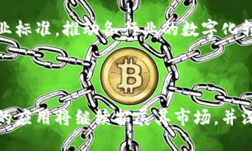   区块链共享文档平台推荐与使用指南 / 
 guanjianci 区块链, 共享文档, 文档管理 /guanjianci 

区块链技术的崛起给各行各业带来了深刻的变革。随着越来越多的人开始关注区块链的应用，尤其是在文档共享管理领域，区块链共享文档平台应运而生。这些平台利用区块链技术为用户提供更高的安全性、透明性和不可篡改性。本文将详细介绍几种优秀的区块链共享文档平台，并回答一些相关问题，以帮助您更好地理解这一领域。

### 区块链共享文档平台概述

区块链共享文档平台主要是基于区块链技术构建的文档管理工具，用户可以在这些平台上进行文档的创建、存储和共享。在传统的文档管理中，文档容易被篡改和丢失，而区块链的去中心化特性确保了文档的安全性和完整性。此外，区块链还实现了文档的智能合约和版本控制，使得文档管理变得更加高效。

这种平台的主要特点包括：

1. **安全性**：区块链的加密技术确保了文档的安全，不易被未经授权的用户访问或篡改。
2. **透明性**：每一次文档的修改和共享都会在区块链上留下记录，使得文档的使用历史透明、可追溯。
3. **去中心化**：不依赖于中心服务器，降低了单点故障的风险，确保了系统的高可用性。

### 常见的区块链共享文档平台

1. **DocuSign**：DocuSign是一家知名的电子签名公司，近年来其也在探索区块链技术在文档共享和审批过程中的应用。通过区块链，DocuSign能够提供文档的完整性验证和状态追踪，增强了信任度。

2. **CloudHashing**：CloudHashing利用区块链技术提供云存储服务，用户可以在平台上安全地存储和共享文档。其去中心化特性保证了数据的安全和隐私。

3. **OpenLaw**：OpenLaw是一个智能合约平台，允许用户创建法律文档并在区块链上共享。用户可以通过简单的模板创建复杂的法律协议，并确保协议的不可篡改性。

4. **Everledger**：Everledger专注于使用区块链技术保护高价值资产的文档共享，如珠宝、艺术品等。其通过区块链记录每一件物品的历史，有效防止伪造和欺诈。

5. **OriginTrail**：OriginTrail致力于供应链透明度，提供基于区块链的文档共享解决方案，确保文档在供应链中的每个环节都易于追溯。

### 常见问题解答

#### Q1: 区块链如何提升文档共享的安全性?

区块链的核心特点之一是在于其安全性。在传统的文档共享中，文件存储在中心化的服务器上，容易受到黑客攻击和数据泄露。而区块链通过去中心化的存储方式，将文件片段分散在网络中的多个节点上，使得即使某一节点被攻击，数据依然得以保护。

区块链利用哈希函数将文档的内容生成唯一的数字指纹，任何对文档内容的修改都会导致哈希值的变化，从而可以轻松检测到篡改行为。此外，区块链使用加密技术保护用户数据，确保数据在传输和存储过程中的安全。因此，区块链不仅提供了更高的安全性，还确保了文档的完整性和真实性。

#### Q2: 如何在区块链共享文档平台上管理版本？

在传统文档管理中，版本控制往往是一个复杂且容易出错的过程。然而，在区块链共享文档平台上，版本控制却变得相对简单。区块链提供的不可篡改性和透明度使得所有版本的文档都被清晰记录。

平台通常会为每一个文档的修改生成新的区块，记录下文档的版本信息。用户可以通过查询区块链，轻松获取任何历史版本的信息，并且明确知道每个版本的创建者、创建时间和修改内容。这种方式不仅简化了版本管理的过程，还增强了团队协作的效率。

#### Q3: 区块链文档共享平台的法律效力如何？

区块链文档共享平台的法律效力取决于各国法律对区块链技术的认可程度。在许多国家，区块链签名和电子文档已被视为合法的法律文件。例如，美国和欧盟都已通过相关法律，承认区块链中的电子签名具有法律效力。因此，通过区块链平台生成的文档，在法律上往往可以得到认可。

然而，具体的法律效力仍需根据当地法律法规进行判断。在使用区块链共享文档平台时，用户应了解相关法律条款，并在必须的情况下咨询专业律师，以确保文档的法律效力。

#### Q4: 区块链共享文档存储的成本如何？

区块链共享文档存储的成本是一个相对复杂的问题，涉及到多个因素。首先，用户使用区块链平台的费用一般包括存储费、交易手续费等。在许多情况下，区块链存储的费用相对传统存储方案可能较高，尤其在数据量较大的情况下。

但是，区块链共享文档的安全性和不可篡改性所带来的价值往往超过其成本。此外，长远来看，使用区块链技术可能会降低因为数据泄露、篡改等风险而产生的额外成本。因此，用户在考虑使用区块链共享文档平台时，需综合考虑其成本与安全性、效率等多方面的因素。

#### Q5: 区块链共享文档平台的未来发展趋势是什么？

区块链共享文档平台的未来发展趋势将受到多方面的影响，包括技术进步、市场需求和政策法规。首先，随着区块链技术的不断成熟，其性能和可扩展性有望得到改善，可能会降低使用成本，吸引更多用户。

技术的多样性也将使得不同领域的专属解决方案应运而生。例如，金融、地产、法律等领域的特定需求将推动用于这些领域的区块链共享文档平台的发展。

同时，随着各国政府对区块链技术的重视，相关法律法规的出台和完善将为区块链共享文档平台的健康发展提供保障。在未来，区块链共享文档平台有望成为行业标准，推动各行业的数字化转型。

### 结论

综上所述，区块链共享文档平台在当今信息化社会中扮演着愈发重要的角色。通过分析常见的平台特点、优势及发展前景，我们认为区块链技术在共享文档领域的应用将继续拓展其市场，并深化各行业的合作，是未来数字文档管理的一次重要变革。希望本文能够为您提供较为全面的信息，助您在选择合适的区块链共享文档平台时做出更明智的决定。