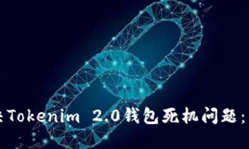 如何解决Tokenim 2.0钱包死机问题：详尽指南