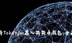 如何将Tokenim存入狗狗币钱包：全面指南