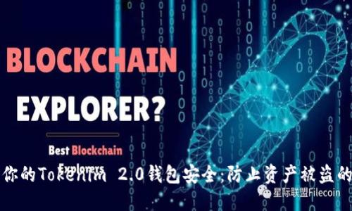 如何保护你的Tokenim 2.0钱包安全：防止资产被盗的全面指南