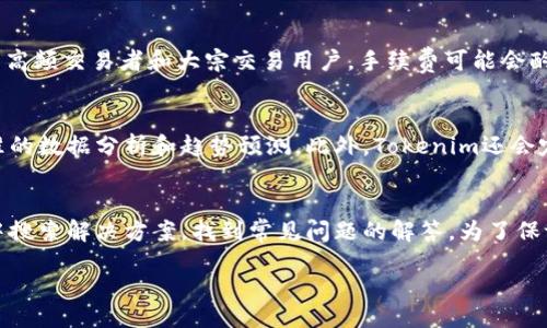 biao ti/biao ti 
Tokenim苹果版的未来潜力分析：行业趋势与市场机遇

/guanjianci
Tokenim, 苹果版, 区块链投资

Tokenim苹果版是什么？
Tokenim苹果版是一款基于区块链技术的应用，专门为用户提供加密资产的管理、交易和投资服务。随着数字货币和区块链技术的迅速发展，Tokenim苹果版顺应市场需求，为用户提供一个便捷、安全的投资平台。它不仅允许用户实时查看市场行情，还提供了多种投资策略和教育资源，以帮助用户做出明智的投资决策。

Tokenim苹果版的发展历程
Tokenim自创立以来便致力于为用户提供最佳的投资体验。最初，该平台主要定位在加密货币交易，然而，随着用户需求的变化和技术的不断进步，Tokenim逐渐扩大了功能，加入了更多基于区块链的新服务。在这一过程中，Tokenim通过不断迭代和，使得其产品性能更加稳定、功能更加丰富，更好地服务于用户需求。

Tokenim苹果版的市场前景
当前，区块链技术和数字货币市场正处于快速增长的趋势。根据数据显示，越来越多的机构和个人开始接受并投资于加密货币，这为Tokenim提供了广阔的市场空间。同时，从政策的支持到技术的创新，相关的环境都在不断改善，这使得Tokenim的发展前景非常乐观。

Tokenim苹果版的竞争优势
Tokenim苹果版的竞争优势主要体现在以下几个方面：
strong1. 用户友好的界面/strong：Tokenim平台专注于用户体验，简洁的界面使得新手也能快速上手。
strong2. 多样化的投资产品/strong：Tokenim不仅提供主流加密货币的交易，还可以让用户参与多种区块链投资项目。
strong3. 安全性/strong：Tokenim非常重视用户的资金安全，采用了多重加密措施，保障用户资产的安全。
strong4. 优质的客户服务/strong：Tokenim提供全天候的客户服务，无论是技术支持还是投资建议，都会有专业的团队为用户提供服务。

Tokenim苹果版的风险与挑战
尽管Tokenim在市场上具有一定的优势，但也面临着一些风险和挑战。首先，数字货币市场的波动性很大，投资风险相对高；其次，随着竞争的加剧，各大平台都在大力推广自己的产品，Tokenim需要不断创新才能保持优势；最后，政策的不确定性，例如各国对数字货币的监管政策，可能会对Tokenim造成一定的影响。

如何利用Tokenim苹果版进行有效投资？
1. 学习基础知识：在投资之前，用户需了解区块链技术及数字货币的基本知识，了解市场的运作机制。
2. 制定投资策略：根据自己的风险承受能力，制定合适的投资策略，避免盲目跟风。
3. 定期检查投资组合：定期评估自己的投资组合，分析市场趋势，以进行必要的调整。
4. 关注项目的动态：及时关注Tokenim的发展动态和市场情况，适时调整自己的投资计划。

Tokenim苹果版未来的技术创新
在未来，Tokenim可能会通过技术创新来增强其平台的竞争力。例如，利用人工智能和大数据技术，分析市场趋势，为用户提供更加精准的投资建议；区块链技术的不断完善和应用，则将进一步增强其系统的安全性与稳定性。

用户社区与教育
Tokenim苹果版也重视用户社区的建设，通过创建社区平台，定期举办线上线下的活动，帮助用户互相学习、分享经验。同时，提供丰富的教育资源，例如投资课程和专题讲座，以提升用户的投资能力。

总结
Tokenim苹果版作为一个新兴的区块链投资平台，凭借其用户友好的界面、多样化的投资产品及安全性，展现出良好的市场前景。然而，面对市场竞争和风险，Tokenim仍需不断创新，提升用户体验，为用户提供优质的投资服务，以求在未来的市场中占据一席之地。

相关问题及详细介绍

1. Tokenim平台如何确保用户资金的安全？
在数字货币交易中，资金安全是用户最关心的问题之一。Tokenim采取了多种措施来确保用户的资金安全。首先，平台使用了先进的加密技术来保护用户的金融数据，确保在传输过程中绝对安全。其次，Tokenim会将大部分用户的资产存储在冷钱包中，这意味着这些资产不直接连网，从而降低遭受黑客攻击的风险。此外，定期的安全审核和风险评估也有助于早期发现潜在威胁，实时处理问题。最后，Tokenim强调与正规的第三方支付平台合作，通过这些平台的安全认证，进一步保障资金流转的安全性。

2. 如何进行Tokenim的注册与开户？
注册Tokenim平台的过程非常简单，用户只需访问Tokenim的官方网站，点击注册按钮即可。接着，使用电子邮件或手机号填写注册信息，包括用户名和密码等。完成信息填写后，用户需根据系统的要求进行身份验证，从而满足法律合规要求。验证通过后，用户即可登陆平台，并开始进行资金的充值与交易。在整个过程中，Tokenim平台会提供详细的指导，帮助用户顺利完成注册及开户的每一个步骤。特别值得注意的是，用户在选择密码时应确保其复杂性，以增强账户的安全性。

3. Tokenim的交易手续费是多少？
Tokenim平台的交易手续费通常会依据不同的交易情况而有所不同。一般来说，平台会根据用户的交易量和交易频次进行适当的手续费调整，提供优惠的交易方案。具体而言，普通用户的标准交易手续费可能在0.1%-0.2%之间，而对于高频交易者和大宗交易用户，手续费可能会酌情减少。此外，Tokenim还会不定期推出一些优惠活动，比如免手续费交易日或手续费返还活动，旨在鼓励用户进行更多的交易。用户在进行交易前，可以在平台上查看具体的手续费政策，以选择最合适的交易时机。

4. Tokenim如何为用户提供市场分析与投资建议？
Tokenim的市场分析和投资建议功能是其一大特色。首先，Tokenim针对用户的投资偏好和风险承受能力，提供个性化的投资建议。平台利用大数据与人工智能技术，分析当前的市场趋势、价格波动以及相关的新闻动态，为用户推送精准的数据分析和趋势预测。此外，Tokenim还会定期举办投资策略分享会，邀请市场专家来解析当下流行的投资方向，帮助用户把握投资机会。此外，平台还提供丰富的教育资源，如投资知识课程、电子书籍及实时的市场信息，确保用户始终处于知识的前沿，做出更为合理的投资决策。

5. Tokenim的客户服务体系是怎样的？
Tokenim的客户服务团队由经验丰富的专业人员组成，能够提供全天候的服务以满足用户的各种需求。用户可以通过多种方式与客服进行联系，包括在线聊天、邮件支持和社区论坛。此外，Tokenim还设有专门的知识库，用户可以在其中搜索解决方案，找到常见问题的解答。为了保证服务质量，Tokenim会定期对客服团队进行培训，提升其服务能力与响应速度，以便更快速有效地解决用户在使用过程中遇到的问题。用户的反馈也是Tokenim不断进步的重要依据，平台鼓励用户提出建议，以帮助不断服务质量。

上述详细内容希望能为您提供对Tokenim苹果版前景的全方位了解。