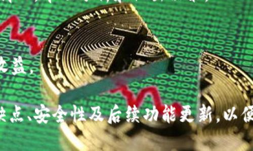 jiaotiTokenim 2.0批量创建钱包指南/jiaoti

Tokenim 2.0, 批量创建钱包, 加密钱包/guanjianci

随着区块链技术的迅速发展，数字资产的管理变得尤为重要，对于使用加密货币的人来说，创建和管理钱包是必不可少的环节。Tokenim 2.0是一个强大的工具，提供了批量创建钱包的功能，极大地提高了用户的效率。本文将为您详细介绍Tokenim 2.0的批量创建钱包的过程、功能和注意事项。

Tokenim 2.0简介
Tokenim 2.0作为一个升级版的钱包管理工具，旨在为用户提供更智能的资产管理体验。它支持多种加密货币的存储和交易，用户可以通过简单的操作进行批量处理，节省时间和精力。此外，Tokenim 2.0还配备了用户友好的界面和多重安全功能，确保资产的安全和隐私。

批量创建钱包的必要性
在数字资产管理中，尤其是对于长期投资者和交易者来说，批量创建钱包的功能显得尤为重要。通过批量创建，用户可以在短时间内为多个账户生成独立的钱包地址，方便进行资产分配和管理。此外，对于机构用户、企业和交易平台而言，批量创建钱包不仅能够大幅提高效率，还能降低管理成本。

Tokenim 2.0批量创建钱包的步骤
以下是使用Tokenim 2.0进行批量创建钱包的具体步骤：
ol
  listrong下载并安装Tokenim 2.0/strong：首先，从官方网站下载Tokenim 2.0，并按照指示完成安装。/li
  listrong创建主账户/strong：启动应用程序后，创建一个主账户，这是批量创建钱包的基础。/li
  listrong选择批量创建方案/strong：在主界面中找到“批量创建钱包”的选项，点击进入。/li
  listrong设置参数/strong：根据您的需求，设置批量创建的钱包数量、币种等参数。/li
  listrong生成钱包/strong：确认参数后，点击“生成”按钮，程序将自动为您创建多个钱包。/li
  listrong导出钱包信息/strong：创建完成后，您可以选择导出钱包信息，包括地址和私钥，以便后续使用。/li
/ol

如何确保钱包的安全性
在批量创建钱包的过程中，安全性是用户最关心的话题之一。以下是确保钱包安全性的一些建议：
ul
  listrong定期备份/strong：无论是单个钱包还是批量创建的钱包，定期备份都是非常必要的。确保备份文件存放在安全的位置，比如外部硬盘或云存储。/li
  listrong使用强密码/strong：为您的主账户和钱包创建强密码，避免使用简单或容易猜测的密码。/li
  listrong启用两步验证/strong：如果Tokenim 2.0支持两步验证，务必启用，以增加账户的安全性。/li
  listrong注意网络安全/strong：在公共网络环境下使用钱包时，需格外小心，避免遭受黑客攻击。/li
/ul

Tokenim 2.0批量创建钱包的优缺点
用户在选择使用Tokenim 2.0进行批量创建钱包时，应该对其优缺点有清晰的认识。
h4优点/h4
ul
  li高效性：用户可以在短时间内创建多个钱包，极大提高了效率。/li
  li易用性：用户界面友好，即使是技术新手也能快速上手。/li
  li兼容性：支持多种加密货币，满足不同用户需求。/li
/ul
h4缺点/h4
ul
  li技术要求：尽管操作简单，但仍需要用户具有一定的区块链知识。/li
  li安全隐患：批量创建钱包的私钥及钱包地址需妥善保管，不可泄露。/li
/ul

总结
Tokenim 2.0为用户提供了批量创建钱包的便捷方案，极大提高了资产管理的效率。无论是个人用户还是企业，都可以通过Tokenim 2.0实现资产的高效管理。在使用过程中，关注安全性问题、定期备份和更新工具版本。同时，认真对待Wallet的创建与管理，才能确保您数字资产的安全与隐私。

相关问题解答

问题一：如何选择合适的钱包类型？
选择钱包类型是用户在进入加密货币世界时需要考虑的首要问题。选择合适的钱包类型对资产的安全性及使用体验影响重大。主要的钱包类型包括热钱包、冷钱包、硬件钱包和纸钱包。以下将深入探讨每种钱包的优缺点以及适合的使用场景。

h4热钱包/h4
热钱包是指始终连接互联网的钱包，提供了方便的交易体验，适合日常小额钱包管理。优点在于使用方便，便于进行快速交易；缺点则是由于连接互联网，容易受到黑客攻击。适合的用户包括频繁交易的投资者。

h4冷钱包/h4
冷钱包是指未连接互联网的钱包，安全性极高，主要用于长期存储资产。冷钱包通常通过硬件设备或纸质形式存在，适合大额投资者或长期持有者。值得注意的是，冷钱包虽然安全，但在转账时需要一定的操作步骤，使用不便。

h4硬件钱包/h4
硬件钱包是非常安全的冷钱包选项，通常用USB形式出现，能够隔离私钥，增强安全性。初学者和专业投资者均可使用。缺点是需要额外购买，并不是免费的解决方案。

h4纸钱包/h4
纸钱包是将私钥和公钥打印在纸上，相对简单且安全，适合长期保存。但其易损性和不便性也使得其不太适合频繁交易使用。

问题二：Tokenim 2.0如何与其他钱包工具比较？
在选择加密钱包管理工具时，用户常常面临多种选择。Tokenim 2.0与其他钱包工具相比有其独特优势，但也存在一些劣势。以下是对市场上几款热门钱包工具的比较分析。

h4Tokenim 2.0与MetaMask/h4
MetaMask作为一种广受欢迎的浏览器扩展钱包，主要用于以太坊及ERC-20代币的管理。在用户友好性上，MetaMask具有很强的直观操作界面，但在批量创建钱包的功能上不及Tokenim 2.0。MetaMask更加注重与DApp的连接，适合DeFi市场。而Tokenim 2.0则在批量处理尤其是企业级需求上表现突出。

h4Tokenim 2.0与Exodus/h4
Exodus是一款功能强大的桌面钱包，支持多种加密货币。其优势在于集成了交易所功能，可以直接在钱包内交换资产，而Tokenim 2.0在批量创建和管理上的效率更高。Exodus适合需要频繁交易和资产交换的用户，而Tokenim 2.0更适合需要高效管理多个钱包的用户。

h4Tokenim 2.0与Coinomi/h4
Coinomi是一款老牌的多币种钱包，支持丰富的区块链资产和去中心化交易所。其特点是提供了很好的隐私保护功能，但在批量处理方面Tokenim 2.0更具优势。Tokenim 2.0的设计更符合批量管理的需求，特别适合大型投资者和机构。

问题三：如何解决钱包忘记密码的问题？
密码是保护数字资产的重要因素，然而很多用户都可能会遇到忘记钱包密码的情况。这时应该如何处理呢？通常情况下，用户可以通过以下方法尝试找回密码或进行恢复。

h4使用备份恢复/h4
在创建钱包时，大多数钱包工具会要求用户进行备份。在您注册Tokenim 2.0时，如有创建备份，可以使用备份文件恢复账户。确保您在创建钱包时保留好备份文件，会大幅降低丢失钱包资产的风险。

h4重设密码/h4
部分钱包工具允许用户通过安全问题或其他身份验证方式进行密码重设。如果您是通过Tokenim 2.0创建的钱包，可以查看工具的帮助文档，了解其特定的重置流程。

h4寻找专业帮助/h4
在无法找回密码的情况下，建议寻求技术专业人士的帮助。有些技术团队专门提供钱包恢复服务，但用户需谨慎选择，以免泄露私密信息。

问题四：Tokenim 2.0的后续更新和功能扩展是怎样的？
在数字货币经理工具的快速发展中，Tokenim 2.0也在不断更新和迭代。以下将介绍其后续更新的方向和功能扩展。

h4功能迭代/h4
Tokenim团队致力于提升用户体验，每个版本更新都会根据用户反馈进行。例如，即将推出的版本中，计划加入更多的自定义功能，让用户能够更加灵活地配置和管理钱包。

h4安全性提升/h4
Tokenim 2.0非常重视用户资产的安全性。在后续的版本中，计划加强安全政策及技术，例如引入更先进的加密算法和双重认证机制。同时也会定期进行安全性检查和漏洞扫除，确保用户使用的安全。

h4与更多项目合作/h4
Tokenim 2.0还期待与更多的DeFi项目、区块链应用进行深入的合作，真正实现多平台资产管理的目标，为用户提供更丰富的功能与选择。

问题五：如何处理Tokenim 2.0中的资产分配问题？
资产分配是在加密货币投资中的一个重要策略。为了确保安全、合理地分配，通过Tokenim 2.0进行管理的用户应考虑以下因素。

h4投资比例调整/h4
首先，用户应针对其整体投资组合制定合理的资产分配计划。例如，可设置一定比例于长期持有的币种，另一部分用于短期交易的币种。这样可以大大降低由市场导航导致的风险。

h4定期审查调整/h4
加密货币市场波动大，用户需定期审查投资比例与资产配置，做出及时调整。同时，也可以通过Tokenim 2.0中的报告功能，查看资产分布情况，帮助分析和做出决策。

h4多样化投资/h4
最后，资产分配还应注重多样化，避免将资金过于集中于单一资产上。多样化的投资组合不仅能够分散风险，还能通过不同市场环境获取收益。

综上所述，Tokenim 2.0作为一款便捷的批量创建钱包工具，为用户提供了高效的资产管理体验。在使用该工具时，用户应详细了解其优缺点、安全性及后续功能更新，以便做出最佳决策。