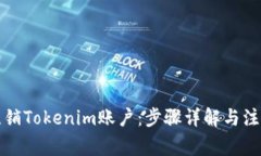 如何注销Tokenim账户：步骤详解与注意事项
