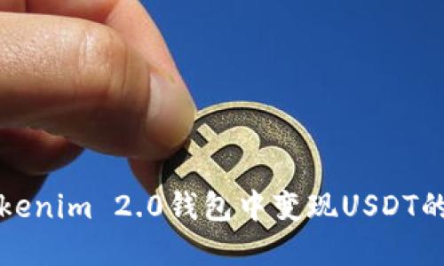 如何在Tokenim 2.0钱包中变现USDT的详细指南