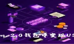 如何在Tokenim 2.0钱包中变现USDT的详细指南