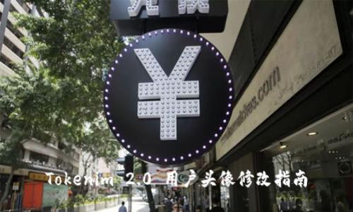 Tokenim 2.0 用户头像修改指南