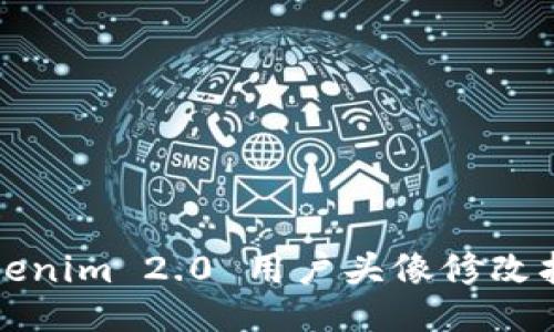Tokenim 2.0 用户头像修改指南