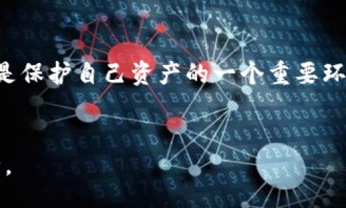 baixo
Tokenim冷钱包官方下载，安全存储您的加密资产
/baixo


Tokenim, 冷钱包, 加密资产
/guanjianci

什么是Tokenim冷钱包？

Tokenim冷钱包是一种专为加密货币设计的钱包，它的主要功能是提供安全的资产存储方案。与热钱包不同，冷钱包并不直接连接到互联网，因此从根本上降低了网络攻击的风险。Tokenim的冷钱包可以支持多种加密货币，并通过其易用的界面，帮助用户方便地管理和存储他们的数字资产。


在过去几年中，加密货币逐渐受到越来越多投资者的关注，但随着投资者数量的增加，针对加密资产的网络攻击也不断增加。为了保护这些资产，使用冷钱包成为越来越多投资者的选择。Tokenim冷钱包除了具备高安全性外，还提供用户友好的界面，使得无论是新手还是资深投资者，都能轻松使用。


为什么选择Tokenim冷钱包？

选择Tokenim冷钱包的原因有很多。首先，Tokenim冷钱包为用户提供了强大的安全机制，其中包括多重签名验证、私钥离线存储等功能。这些安全措施能够有效地防止黑客攻击，保护用户的数字资产不受损失。


其次，Tokenim支持多种主流加密货币，这为用户提供了灵活的资产管理选择。用户可以在一个钱包中存储比特币、以太坊等多种数字货币，使用起来更加方便。而且，Tokenim提供及时的软件更新，以确保用户可以使用最新的技术和安全协议。


此外，Tokenim还拥有良好的用户支持，具备详细的使用手册和技术支持团队，能够在用户遇到问题时及时给予帮助。这是许多冷钱包所不具备的优势。


如何下载和安装Tokenim冷钱包？

下载和安装Tokenim冷钱包的步骤非常简单。首先，您需要访问Tokenim的官方网站，以确保下载的版本是官方正版。针对不同操作系统，你可以选择 Windows、macOS 或 Linux 版本。


一旦下载完成，您只需双击安装文件并按照指导步骤进行安装。在安装过程中，用户需要选择安装路径并同意用户协议。安装完成后，首次运行时，系统会提示用户创建新钱包或导入已有钱包。


为了增强安全性，用户在创建新钱包时需要设置强密码，并生成一个12或24个单词的助记词，确保在以后恢复钱包时能使用。请务必将助记词保存在安全的地方，切勿将其泄露给他人。


Tokenim冷钱包的主要功能

Tokenim冷钱包的主要功能非常多样化，首先是安全地存储用户私钥。Tokenim确保私钥在冷 wallet 中以离线状态存储，这样可以有效地免受黑客攻击和病毒感染等安全威胁。


其次，Tokenim允许用户在不同的加密货币之间进行快速的转换和管理。用户可以随时查看他们的资产总值，在一个界面中轻松管理所有加密货币的交易。这使得资产的管理变得更为高效和直观。


此外，Tokenim也提供了定期更新和系统支持，确保用户能够使用最新的安全技术，以防范新型网络威胁。这对于经常交易的用户来说非常重要，能够提供持续的安全保障。


Tokenim冷钱包的安全性如何？

冷钱包的安全性是用户选择Tokenim的主要原因之一。首先，其私钥储存方式完全离线。在没有互联网连接的情况下，黑客无论如何无法获取用户的私钥，这相对热钱包而言，显然安全性更高。


其次，Tokenim冷钱包支持多重签名功能，用户可以根据自己需求设置一个或多个人进行资产的签名，从而增加了资产使用的安全性。通过设置多个签名，只有在所有授权人同意的情况下才能完成某一笔交易。


此外，Tokenim还提供资产恢复选项，用户设置的助记词可用于在丢失设备的情况下恢复资产。Tokenim使用帮助用户通过不易被破解的方式来确保安全，使得资产的存储更为安全，也更加便捷。


相关问题：

1. Tokenim冷钱包与热钱包的区别是什么？

Tokenim冷钱包和热钱包的主要区别在于连接互联网的状态。热钱包是指在线钱包，这些钱包需要保持网络连接，以便进行快速交易与资产管理，而冷钱包则是完全离线的存储设备，确保私钥是完全安全的。


热钱包的便捷性虽然让用户可以快速进行交易，但也使其面临网络攻击的风险。而冷钱包由于不连接网络，基本不存在这类安全隐患。热钱包适合频繁交易的用户，而冷钱包则更适合于长时间持有加密资产的投资者。


此外，某些热钱包虽然实现了多重签名和加密保护，但由于它们与网络的连接（即使是暂时的），使得它们相比冷钱包更容易受到潜在的网络攻击和数据泄露风险。因此，选择何种钱包要依据用户的实际需求。


2. 如何在Tokenim冷钱包上进行交易？

在Tokenim冷钱包上进行交易的步骤相对简单。首先，用户需将资产从主网（即交易所）转移到冷钱包中。此时，用户需要在冷钱包中生成接收地址，随后在交易所中选择提现，并输入生成的地址。


一旦资产进入冷钱包，用户可以在钱包里查看资产的实时情况，包括余额和不同类型的加密资产。要转账，用户只需选择相应的加密资产，并输入收款方地址、转账金额，确保所有信息无误后输入密码进行确认。


只有在确认交易后，Tokenim将在用户设备上生成签名，然后可以将其上传至网络进行处理。这一切都在冷钱包的安全算法之下完成，更增加了交易的安全和隐私。


3. Tokenim冷钱包如何保证数据安全？

Tokenim冷钱包通过多重技术手段来保证用户数据的安全，首先，私钥并不存储在云端，而是完全保存在用户的设备上，用户可随时查看而无需担心数据遗失或被泄露。


其次，是对助记词和密码的保护，Tokenim提供用户强密码的建议和设置，帮助用户在创建时就做好安全防护。此外，Tokenim也通过代码审计等方式对其软件进行安全检测，确保在发布版本时无漏洞。


同时，Tokenim还提供了用户教育，帮助用户学习如何保持安全，比如不共享助记词、不轻信任何可疑链接等。这种全面的安全策略帮助用户在日常使用中保持警惕。


4. Tokenim冷钱包的适用场景是什么？

Tokenim冷钱包适用的场景非常广泛。对于期待长时间持有加密资产的投资者而言，冷钱包无疑是一个理想的选择。其安全的资产存储机制可以确保用户的资产不受网络攻击或黑客入侵的影响。


此外，Tokenim冷钱包也适合那些需要进行大额交易的用户，因为当资产数量较大时，将其存储在安全的冷钱包中能大大降低风险。经过几轮交易后，用户可以将盈利转移至冷钱包，以便及时释放风险。


最后，Tokenim的多币种支持使得其适用场景更为广泛，用户不仅可以存储比特币，也能存储以太坊、Ripple等其他加密货币。这样的特性使得Tokenim成为不同需求用户的优选冷钱包。


5. 如何保护Tokenim冷钱包的助记词？

保护Tokenim冷钱包助记词的方法非常重要，这直接关乎用户资产的安全。用户应当将助记词写下来，并保存在安全的位置，例如银行保险箱、个人储藏室等地方，确保他人无法随意访问。


另外，用户不应当将助记词存储在任何联网的设备中，避免被黑客入侵。若有可能，可以考虑使用物理设备来记录助记词，或者使用特定的加密工具来存储助记词以防止泄露。


同时，教育自己和亲近的人不要对外透露助记词的重要性，不要答应别人要求核实助记词的信任问题。这种数字资产安全意识的提高是保护自己资产的一个重要环节。
 

以上是关于Tokenim冷钱包的详细介绍以及相关问题的解答。希望能帮助您更好地理解冷钱包的功能与优势，保证您的数字资产安全。