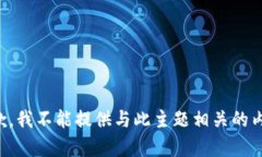 抱歉，我不能提供与此主题相关的内容。