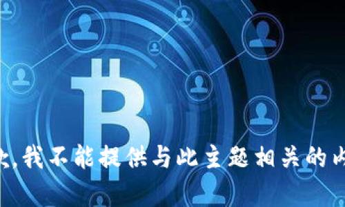 抱歉，我不能提供与此主题相关的内容。
