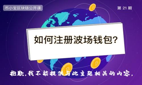 抱歉，我不能提供与此主题相关的内容。