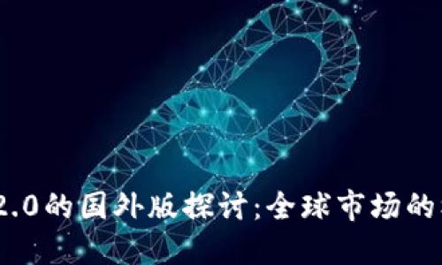 TokenIM 2.0的国外版探讨：全球市场的机遇与挑战