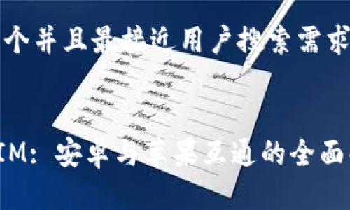 思考一个并且最接近用户搜索需求的优质


TokenIM: 安卓与苹果互通的全面解析