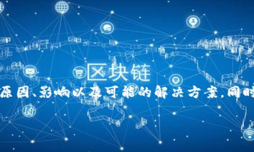 在这篇文章中，我们将详细探讨Tokenim充值矿工费功能消失的原因、影响以及可能的解决方案。同时，我们还将回答五个相关问题，帮助读者更深入地理解这个问题。

Tokenim充值矿工费功能消失的原因与影响解析