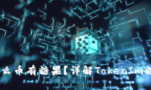 TokenIm：什么币有糖果？详解TokenIm糖果分发机制