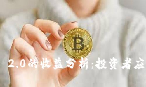 币提到Tokenim 2.0的收益分析：投资者应知的风险与机会