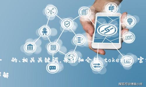 在这里，我将为您提供一个适合  的、相关关键词，并详细介绍 tokenim 官方钱包的注册流程及常见问题。

Tokenim 官方钱包注册流程详解