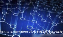 Tokenim 2.0如何赎回EOS：完整指南与常见问题解答